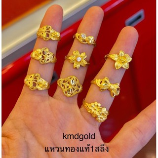 KMDGold แหวนทอง96.5%1สลึง ลายแฟชั่น สินค้าทองแท้ พร้อมใบรับประกันสินค้า