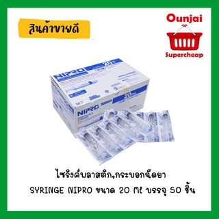 ไซริงค์พลาสติก,กระบอกฉีดยา SYRINGE NIPRO ขนาด 20 Ml บรรจุ 50 ชิ้น [[ยกกล่อง]]