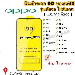  ฟิล์มกระจก Oppo แบบเต็มจอ 9D ของแท้ ทุกรุ่น! Reno 4 A5 | A9 | F11 Pro | A5s | A3s | F9 | F7  รุ่นกาวเต็มแผ่นอย่างดี BZHX