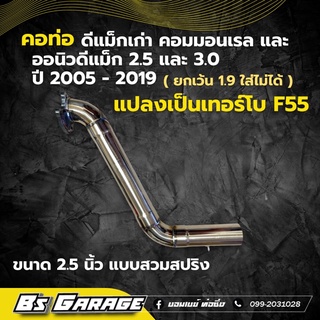 คอท่อ ดีแม็ก แปลงเป็นโบ F55 เท่านั้น