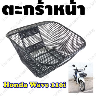 สุดคุ้มมากเวอร์ ราคาส่ง ตะกร้าหน้า Honda Wave110i ปี2011-2019 ลายตาข่ายชุบดำ