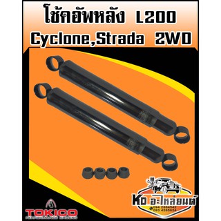 โช๊คอัพหลัง L200,Cyclone,strada 2WD เบอร์ TC314R (Tokico)