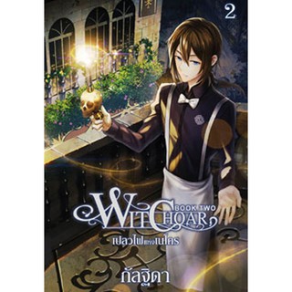 สถาพรบุ๊คส์ หนังสือ นิยาย วรรณกรรม แฟนตาซี Witchoar (วิชชอร์) เล่ม 2 : เปลวไฟแห่งเนโคร โดย กัลฐิดา พร้อมส่ง