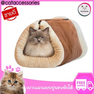 Cataccessories ที่นอนแมว เบาะนอนแมวแบบพับได้ ที่นอนแมวเก็บขน ที่นอนแมวนุ่ม ขนาด 50×40 Cm.