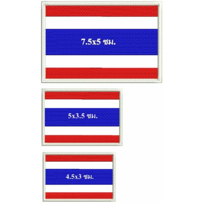 อาร์มธงชาติไทย อาร์มธงชาติ แบบเย็บ แบบรีดและติดตีนตุ๊กแก มีให้เลือก 2ขนาด ราคาส่ง