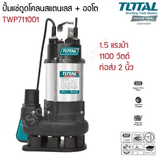 ปั้มแช่ดูดโคลนตัวสแตนเลส + ออโต 1100 วัตต์ ขนาดท่อส่ง 2 นิ้ว Total รุ่น TWP711001 (Sewage Submersible Pump)