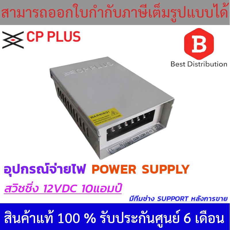 CP PLUS อุปกรณ์จ่ายไฟ Power Supply สวิชชิ่ง 12VDC 10แอมป์