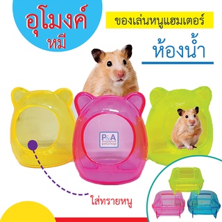 New!!_ห้องน้ำหนูเเฮมเตอร์ สำหรับอาบน้ำ / ของเล่นหนู / แบบคละสี [อุโมงค์ใส หมี]