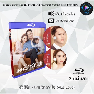 Bluray ซีรีส์จีน แผนรักลวงใจ (Plot Love) : 4 แผ่นจบ (พากย์ไทย+ซับไทย) (FullHD 1080p)