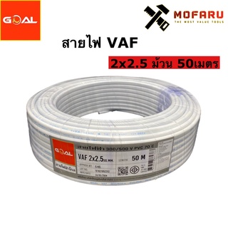 สายไฟ VAF 2x2.5 (50m.)