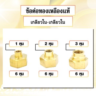 ข้อต่อทองเหลือง ประเภท เกลียวใน-เกลียวใน มีหลายขนาดให้เลือก