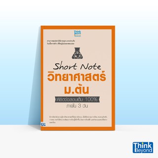 Thinkbeyond Book (ธิงค์บียอนด์ บุ๊คส์)  หนังสือSHORT NOTE วิทยาศาสตร์ ม.ต้น พิชิตข้อสอบเต็ม 100% ภายใน 3 วัน