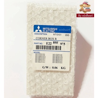 ฝาปิดมุมขวาแอร์มิตซูบิชิ อีเล็คทริค Mitsubishi Electric ของแท้ 100% Part No. E2289F975 (หันหน้าเข้าตัวเครื่องอยู่ด้านขวา