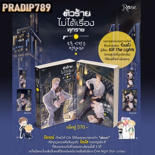 【PRADIP789】 (พิมพ์1) ตัวร้ายไม่ได้เรื่องทุกราย เล่ม 1-2