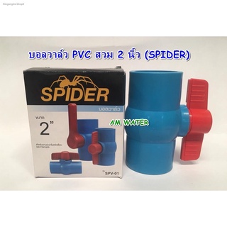 บอลวาล์ว PVC สวม 2 นิ้ว SPIDER / ATTA