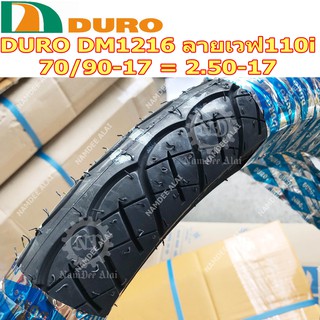 DURO ดูโร่ ยางนอก รุ่น DM1216 70/90-17 = 2.50-17 ลายเวฟ110i Wave110i