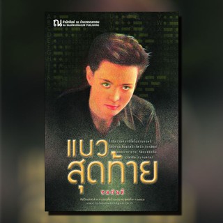 ณ บ้านวรรณกรรม หนังสือ เรื่อง แนวสุดท้าย / ทมยันตี