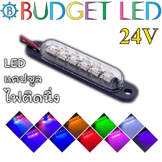 LED 6 ดวง Capsule ไฟติดนิ่ง 24Vdc 2W มีสีสันให้เลือกมากมาย ให้ความสว่างสูง ติดตั้งง่าย กันน้ำ IP65