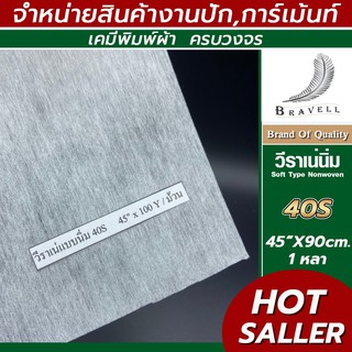 ผ้าวีราเน่ แบบนิ่ม 1หลา 30S 40S 50S วีราเน่ กระดาษรองปัก ผ้ารองปัก Nonwoven Fusible Interlining แบ่งขาย