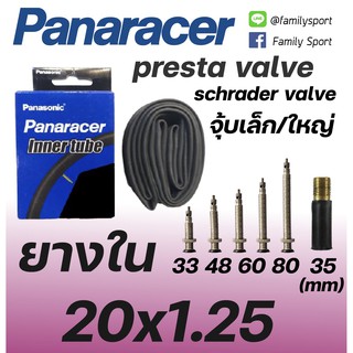 ยางในจักรยาน Panaracer ขนาด20x1.25 จุ้บเล็กจุ้บใหญ่