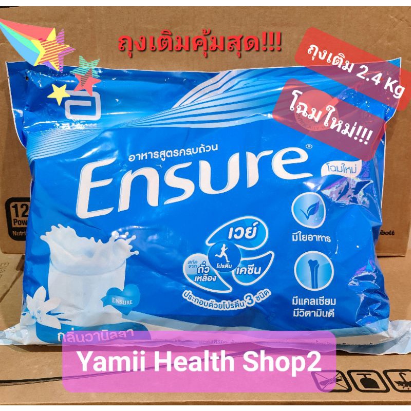 คุ้มสุด‼️ Ensure เอนชัวร์แบบถุงเติม 2.4 Kg กลิ่นวนิลาและธัญพืช โฉมใหม่ ส่งเร็ว‼️