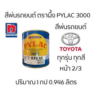 สีตราผึ้ง สีพ่นรถยนต์ แห้งเร็ว PyLac 3000 Toyota โตโยต้า ทั้งหมด หน้า 2/3