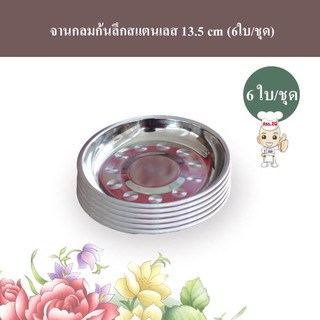 RRS จานกลมก้นลึกสแตนเลส 13.5 (6 ใบ/ชุด)