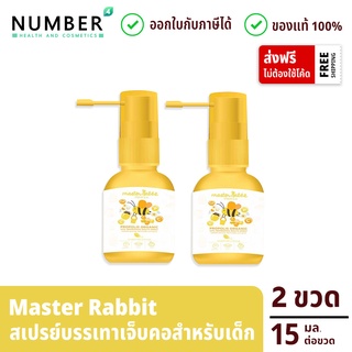 Master Rabbit Propolis 2 ขวด สเปรย์ฆ่าเชื้อในลำคอ แก้เจ็บคอ ปวดฟัน ร้อนใน ละลายเสมหะสำหรับเด็ก ขวดละ 15 มล.