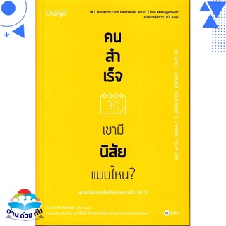 หนังสือ   คนสำเร็จ เขามีนิสัยแบบไหน?