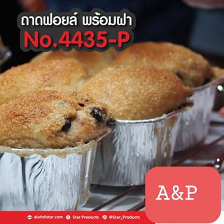 ถาดฟอยด์ทรงเหลี่ยมNo. 4435พร้อมฝา