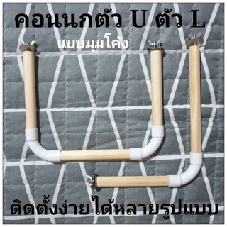 คอนนก คอนไม้ติดกรง ทรงตัว U ตัว L (มุมโค้ง)