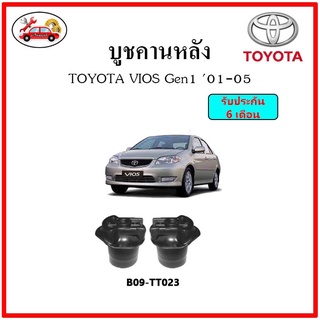 บูชคานหลัง บูชคอม้า บูชอาร์มหลัง TOYOTA VIOS Gen1 โฉมแรก ปี 01-06 บูชช่วงล่าง