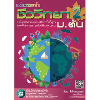 แผ่นรวมหลักชีววิทยา 2 ม.ต้น [NE59]