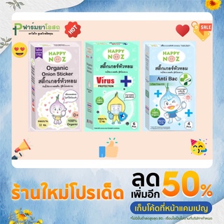 Happy noz สติกเกอร์หัวหอม 100 % organic ราคาถูก