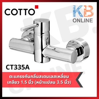 CT335A ก๊อกผสมยืนอาบน้ำแบบก้านโยก รุ่น แอนโทนี่ COTTO CT335A Lever Handle Exposed Shower Mixer Series ANTHONY