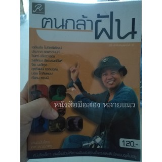 ส่งฟรี ลทบ หนังสือมือสอง "ฅนกล้าฝัน"