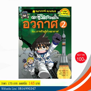 หนังสือ เอาชีวิตรอดในอวกาศ 2 ตอน ภารกิจสู่ห้วงอวกาศ (ฉบับการ์ตูน) โดย Hong, Jaecheol เขียน / สิทธิชัย แปล (หนังสือใหม่)
