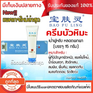 🔥แท้~พร้อมส่ง ครีมบัวหิมะ 15 กรัม 🔥exp07/25 ครีมบัวหิมะ เป่าฟูหลิง ตรามังกรฝาสีฟ้า หลอดพกพา ขูดรหัสตรวจสอบได้