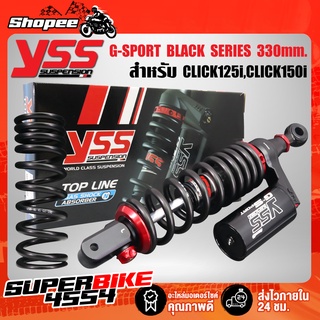 โช๊คหลัง CLICK125i ปี12,CLICK150i ปี18 สูง 330mm. G-SPORT BLACK SERIES รหัส OG302-330TRJ-17-888A รับประกัน 1 ปี