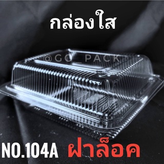 กล่องใสOPS104A(100ใบ)แบบฝาล็อค