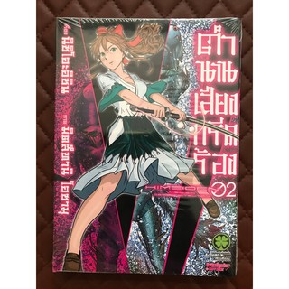 ตำนานเสียงกรีดร้อง  (การ์ตูน) เล่ม 2