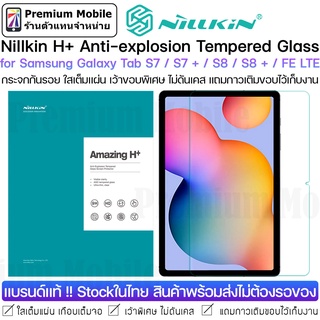 Nillkin H+ กระจกกันรอย for Samsung Galaxy Tab S7 / S7 Plus /  FE LTE / S8 / S8 Plus กระจกใสเต็มแผ่น เว้าขอบพิเศษ ไม่ดัน