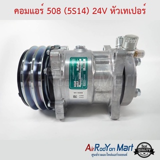 คอมแอร์ 508 (5S14) 24V หัวเทเปอร์ Innotech CY5S