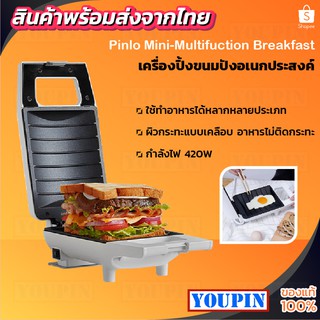 Pinlo Mini Sandwich bread Toaster Maker machine เครื่องทำขนมปังและแซนวิชระบบไฟฟ้า ขนาดกระทัดรัด แผ่นกระทะแบบเคลือบทำให้