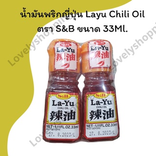 น้ำมันพริกลายุ น้ำมันพริกญี่ปุ่น LAYU Chili Oil ตรา S&amp;B ขนาด 33ML.