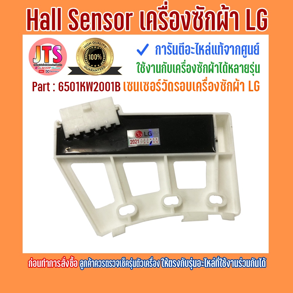 *แท้ LG* เซ็นเซอร์วัดรอบ Hall Sensor เครื่องซักผ้า LG Part 6501KW2001B ของใหม่ อะไหล่แท้จากศูนย์