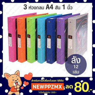 แฟ้ม 3 ห่วง ตราช้าง A4 สัน 1" +ไส้แฟ้ม 20 ซอง ปก Duraplast 231 (ลัง 12 เล่ม)