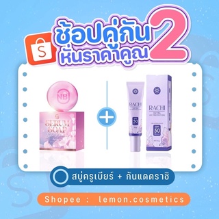 กันแดดราชิ RACHI SPF 50 X สบู่เซรั่ม NB SERUM SOAP