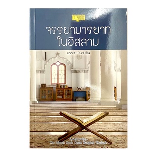 หนังสือ จรรยามารยาทในอิสลาม