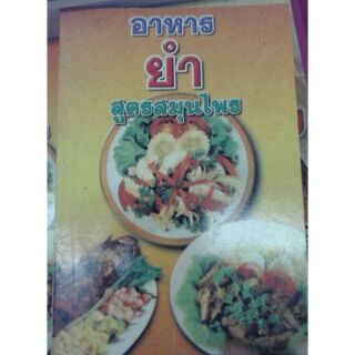 ยำสูตรสมุนไพร ส่งด่วน